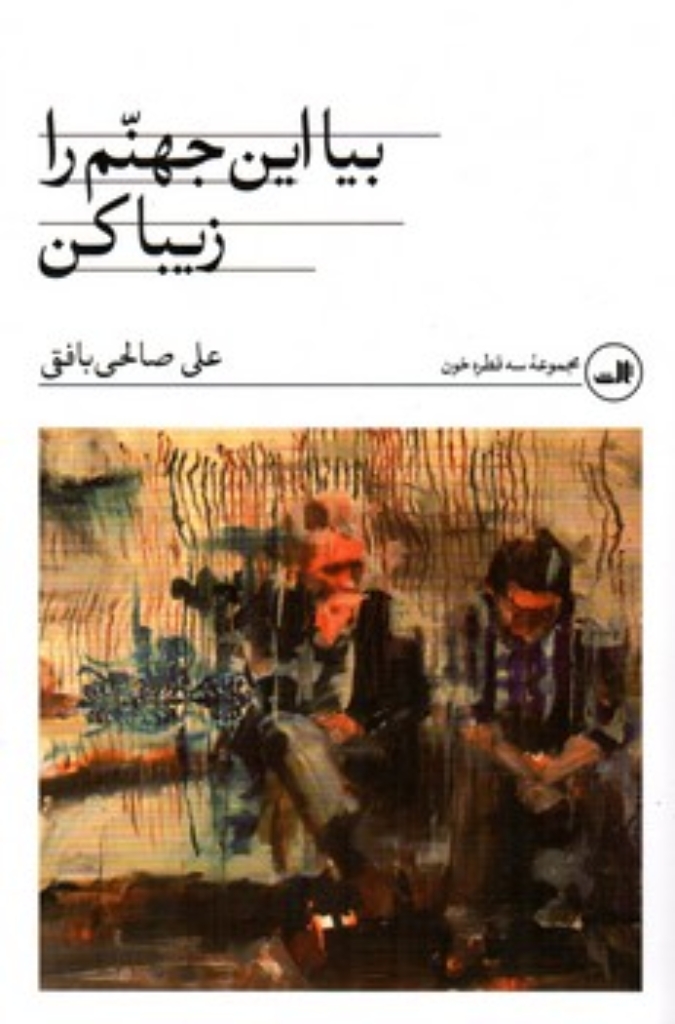 تصویر  بیا جهنم را زیبا کن (رقعی-شمیز)